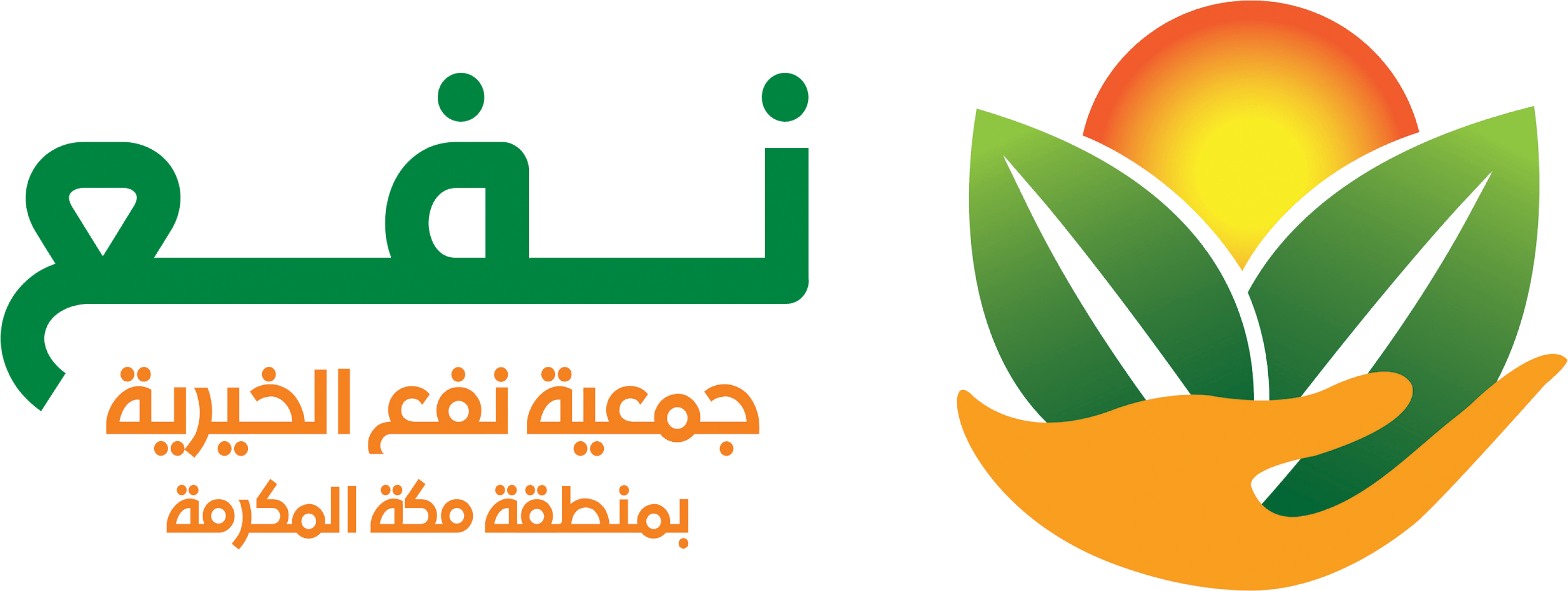 جمعية نفع الخيرية 