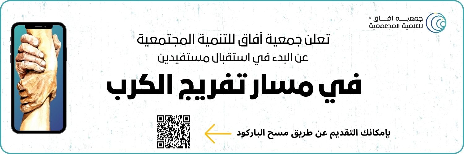 جمعية آفاق للتنمية المجتمعية