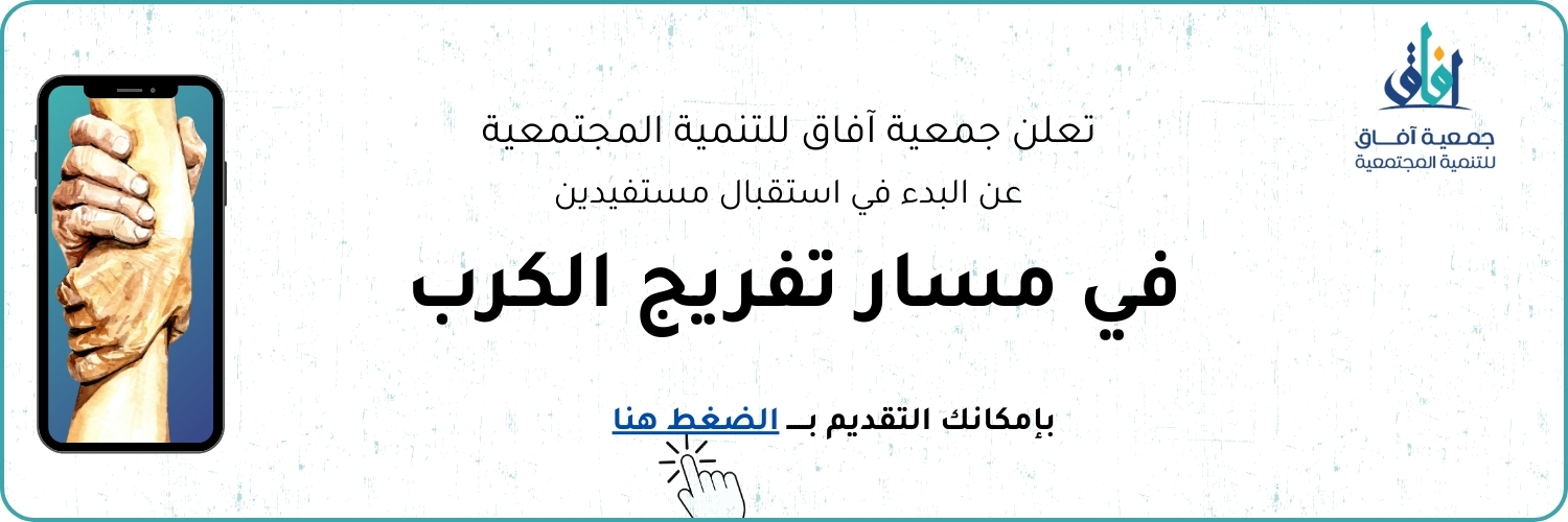 جمعية آفاق للتنمية المجتمعية
