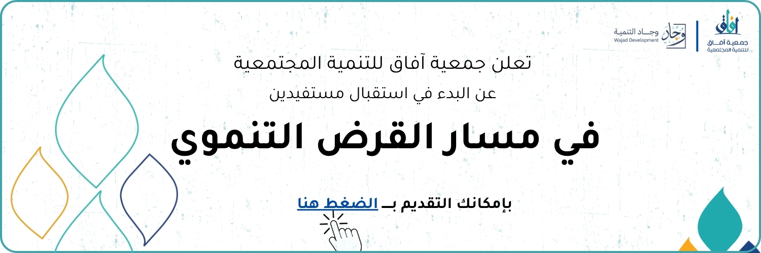 جمعية آفاق للتنمية المجتمعية